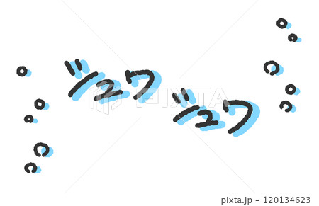 「シュワシュワ」の手書き文字イラスト　炭酸飲料の音　ペン字、落書き風の書体 120134623