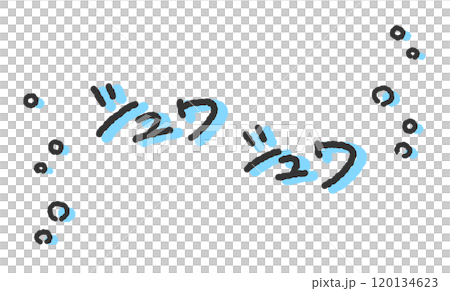 「シュワシュワ」の手書き文字イラスト　炭酸飲料の音　ペン字、落書き風の書体 120134623