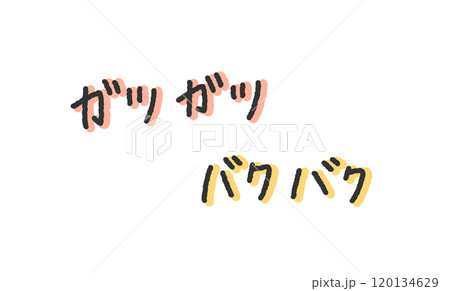 「ガツガツ」「バクバク」の手書き文字イラスト　食べる擬音　ペン字、落書き風の書体 120134629