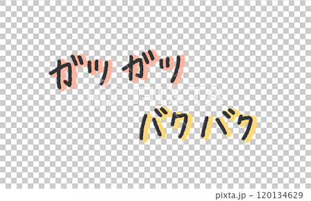 「ガツガツ」「バクバク」の手書き文字イラスト　食べる擬音　ペン字、落書き風の書体 120134629