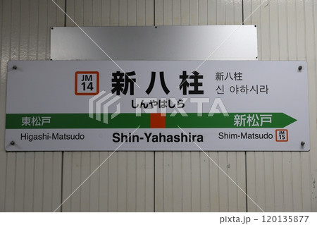 新八柱駅駅名標 120135877
