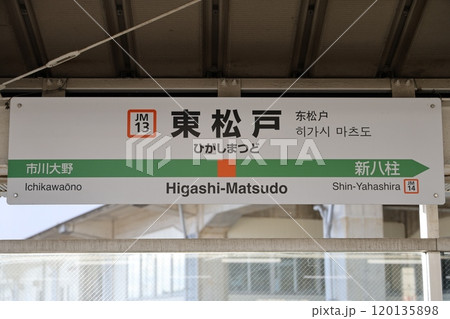 東松戸駅駅名標 120135898