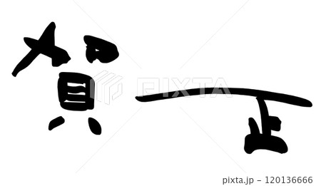 筆文字　賀正 .n 120136666