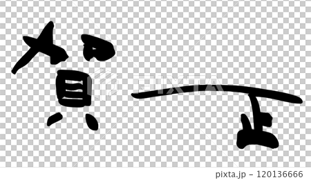 刷字 Kasho .n 120136666