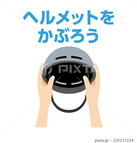 ヘルメットをかぶろう_アイコン 120137224