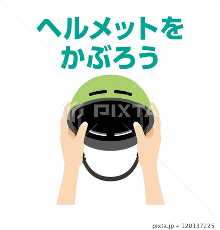 ヘルメットをかぶろう_アイコン 120137225