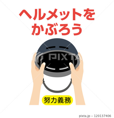 ヘルメットをかぶろう_アイコン 120137406