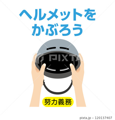 ヘルメットをかぶろう_アイコン 120137407
