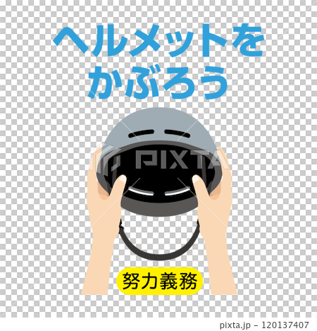 ヘルメットをかぶろう_アイコン 120137407