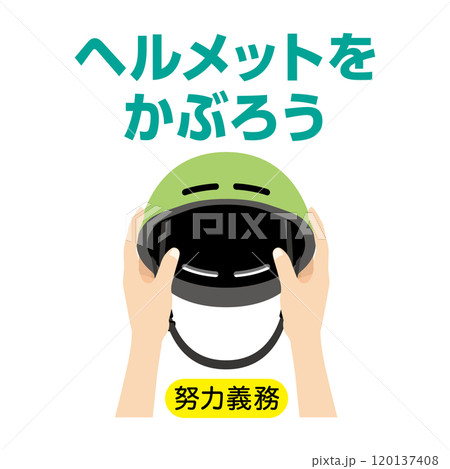 ヘルメットをかぶろう_アイコン 120137408