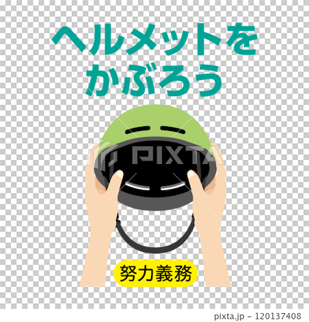 ヘルメットをかぶろう_アイコン 120137408