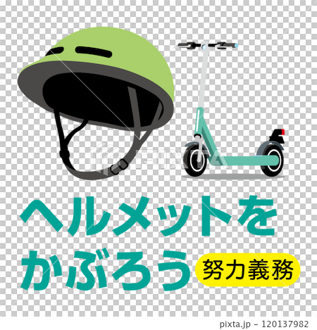 電動キックボードはヘルメットをかぶろう 120137982
