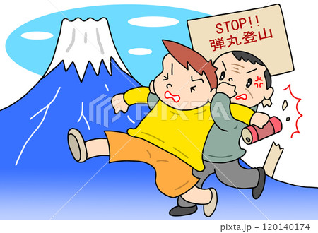 社会問題 - 登山客・弾丸登山・軽装登山・ルール違反・遭難リスク 社会問題 - 登山客・弾丸登山・軽装登山・ルール違反・遭難リスク 120140174