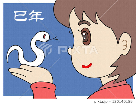 巳年年賀状 - 巳・蛇・白蛇・少女・友達 巳年年賀状 - 巳・蛇・白蛇・少女・友達 120140189