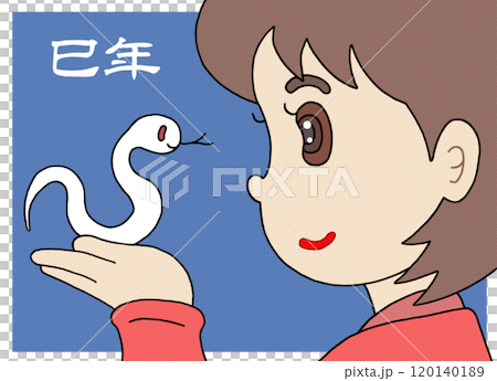 巳年年賀状 - 巳・蛇・白蛇・少女・友達 巳年年賀状 - 巳・蛇・白蛇・少女・友達 120140189