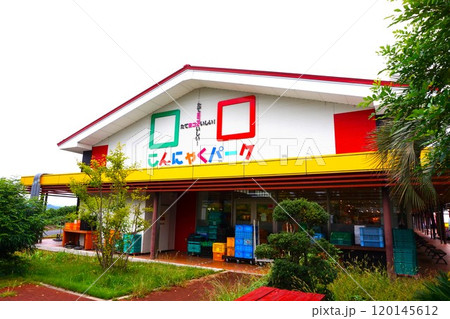 こんにゃくパーク　こんにゃく　群馬 120145612