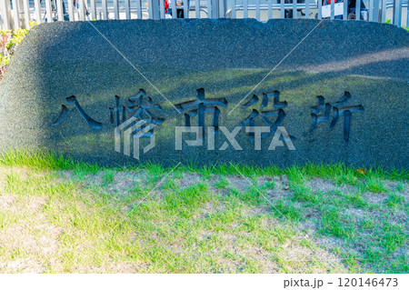 京都府八幡市 八幡市役所の石の名標 京都府八幡市 八幡市役所の石の名標 120146473
