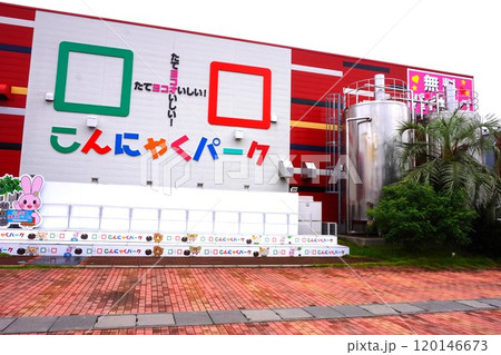 こんにゃくパーク　こんにゃく　たてヨコオいしい！　群馬 120146673