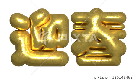 ぷくぷくの正月文字 ぷくぷくの正月文字 120148468