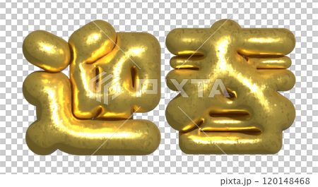 ぷくぷくの正月文字 ぷくぷくの正月文字 120148468