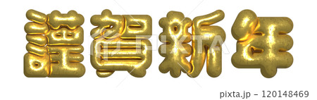 ぷくぷくの正月文字 ぷくぷくの正月文字 120148469