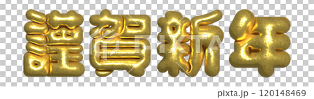 ぷくぷくの正月文字 ぷくぷくの正月文字 120148469