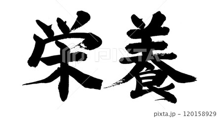 筆文字　栄養 120158929