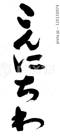 筆文字　こんにちは 120158974