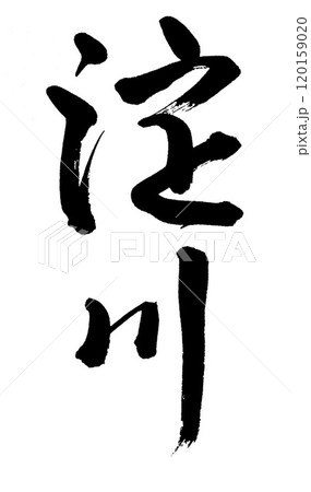 筆文字　淀川 120159020