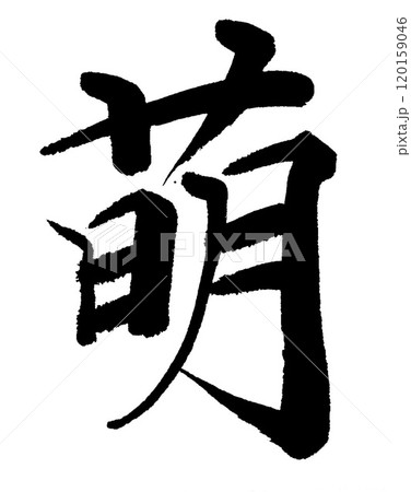 筆文字　萌 120159046
