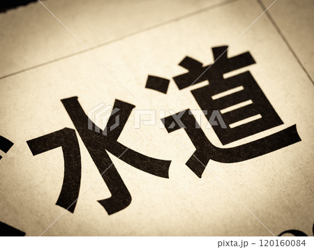 「水道」と書かれたニュースの見出し 「水道」と書かれたニュースの見出し 120160084