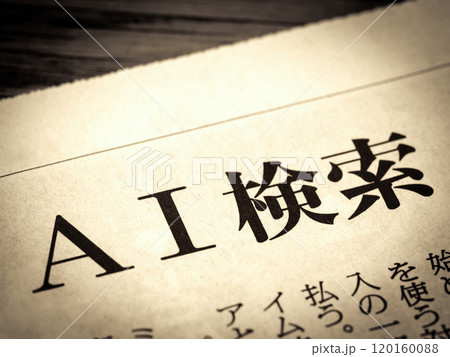 「AI検索」と書かれたニュースの見出し 「AI検索」と書かれたニュースの見出し 120160088