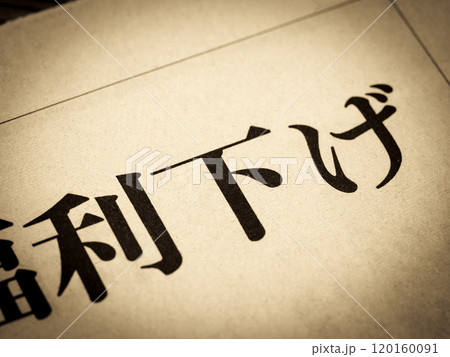 「利下げ」と書かれたニュースの見出し 120160091