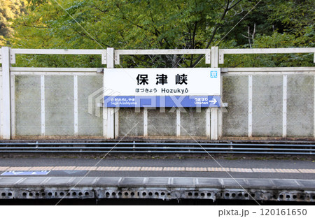 JR保津峡駅のプラットホーム 120161650