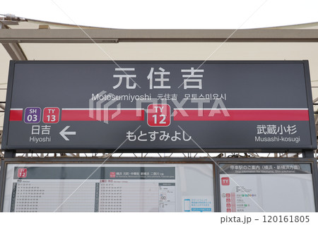 元住吉駅駅名標 120161805