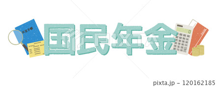 国民年金保険 120162185