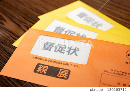 督促状　税金　催促状 120165712