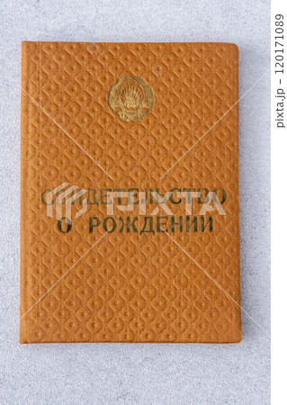 Old birth certificate in the USSR. The inscription is in Russian. 120171089