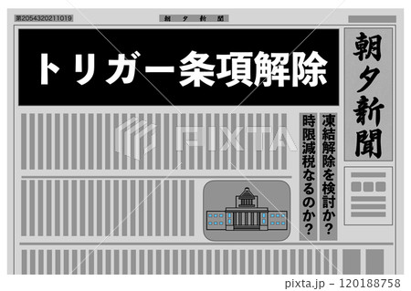 トリガー条項凍結解除 トリガー条項凍結解除 120188758