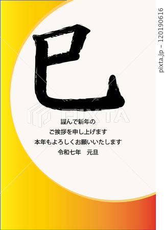 シンプルな年賀状　巳 120190616