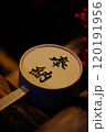 神社 120191956