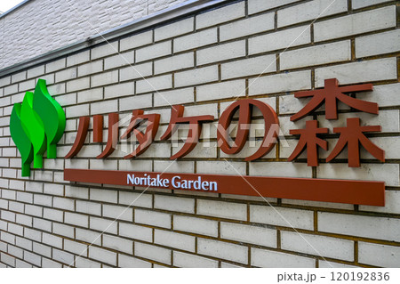 ノリタケの森Noritake Garden 名古屋 120192836
