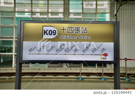 安坑軽軌・十四張駅・駅名標（台湾・新北市新店区） 120199445