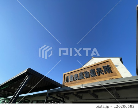 JA埼玉中央川島農産物直売所　埼玉のドライブスポット 120206592