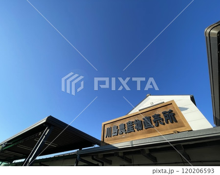 JA埼玉中央川島農産物直売所　埼玉のドライブスポット 120206593