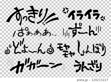 【擬音】感情、心理、メンタルについての擬音語、オノマトペの手書き素材(横書き) 【擬音】感情、心理、メンタルについての擬音語、オノマトペの手書き素材(横書き) 120213227