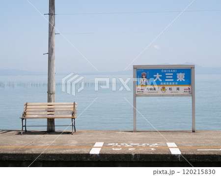 海の見える駅　大三東駅 120215830