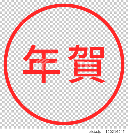 「新年」的簡單紅色圓圈郵票 「新年」的簡單紅色圓圈郵票 120216945