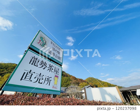 国重要無形民俗文化財　龍勢資料館のある　道の駅龍勢会館 120237098