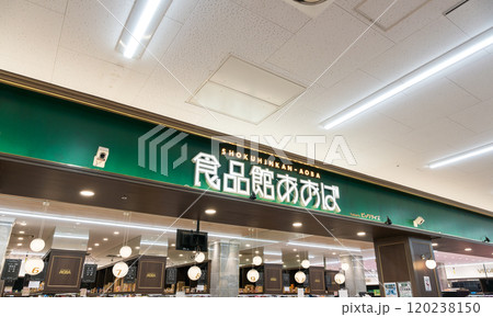 島忠ホームズ仙川店1階　食品館あおばの入口　東京都調布市若葉町 120238150